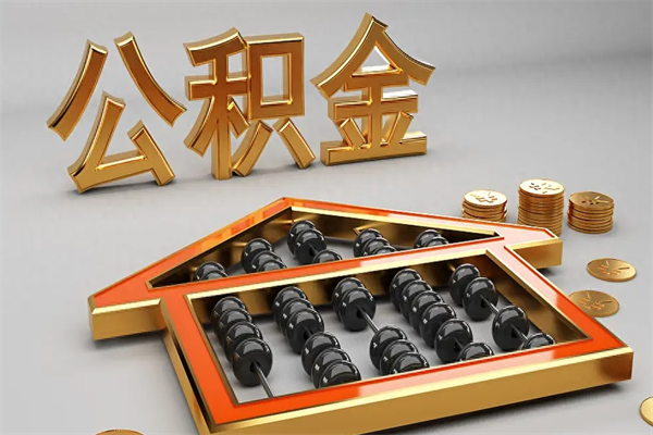 黄山如何取出公积金（怎么去取出公积金）