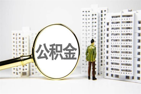 黄山离职住房公积金怎么取（离职公积金取出流程）