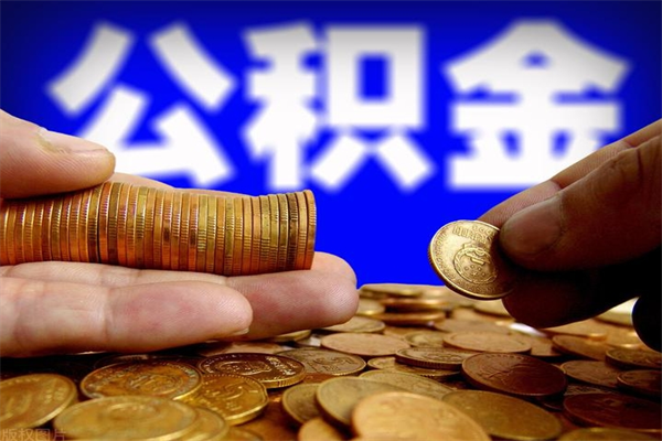 黄山公积金封存后怎么取（公积金封存怎么样提取）