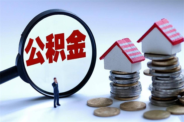 黄山公积金代取2022（代取公积金的陷阱）
