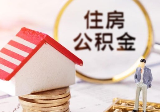 黄山封存在职公积金怎么取（在职员工住房公积金封存）