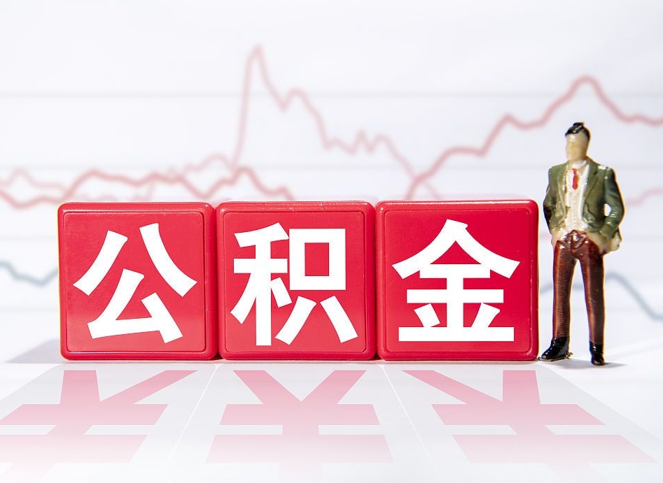黄山公积金怎么才能全部取出来（如何取出全部公积金）
