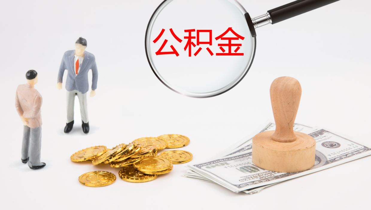 黄山离职了能取出公积金吗（离职了能取公积金吗?）