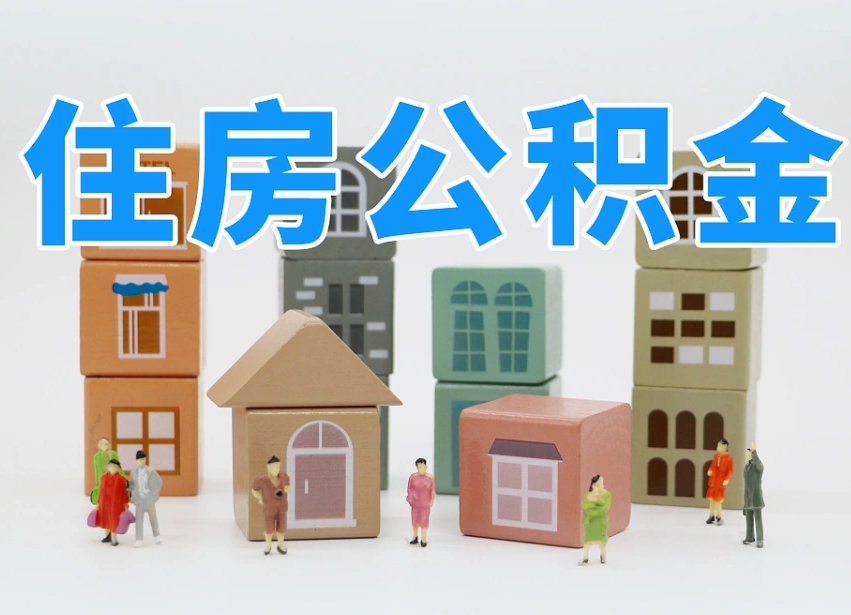 黄山在职公积金提出来（在职公积金提现有什么影响）