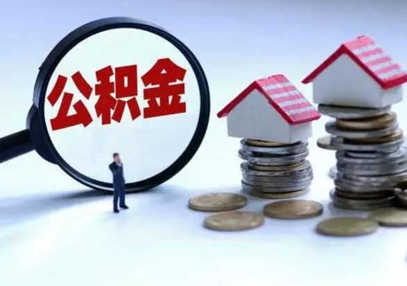 黄山离职提公积金要什么资料（离职提取公积金条件需要什么材料）