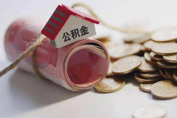 黄山个人提公积金的方法（公积金怎样个人提取）