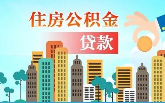 黄山离职如何取的公积金（离职的时候怎么取公积金）