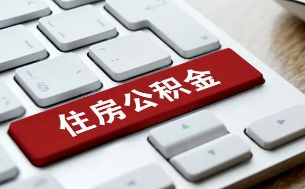黄山个人住房公积金可以取出吗（个人住房公积金可以提取吗）