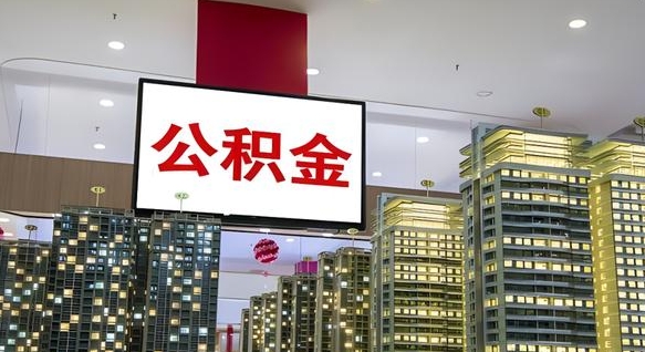 黄山公积金取要求（取公积金的要求）