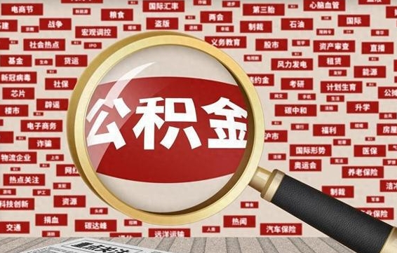 黄山离职公积金怎么取来啊（离职住房公积金怎么取）