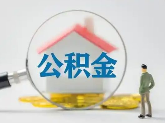 黄山怎么取出公积金的钱（怎么可以取出公积金）
