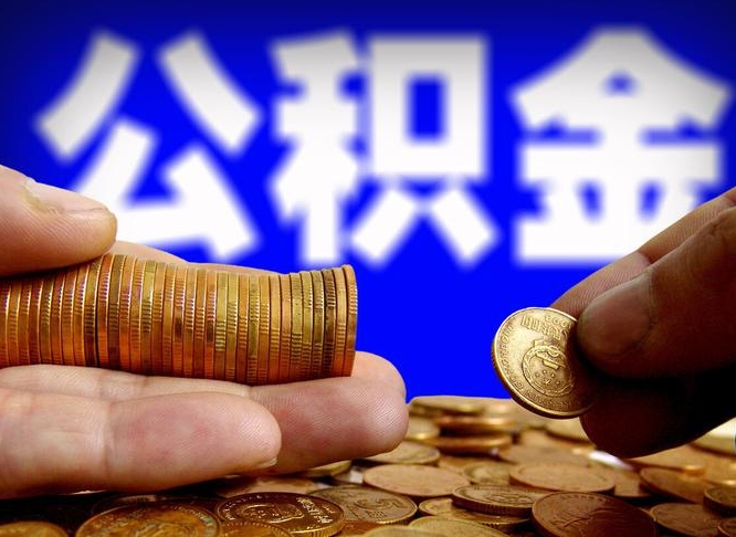黄山取个人公积金（个人取公积金流程）